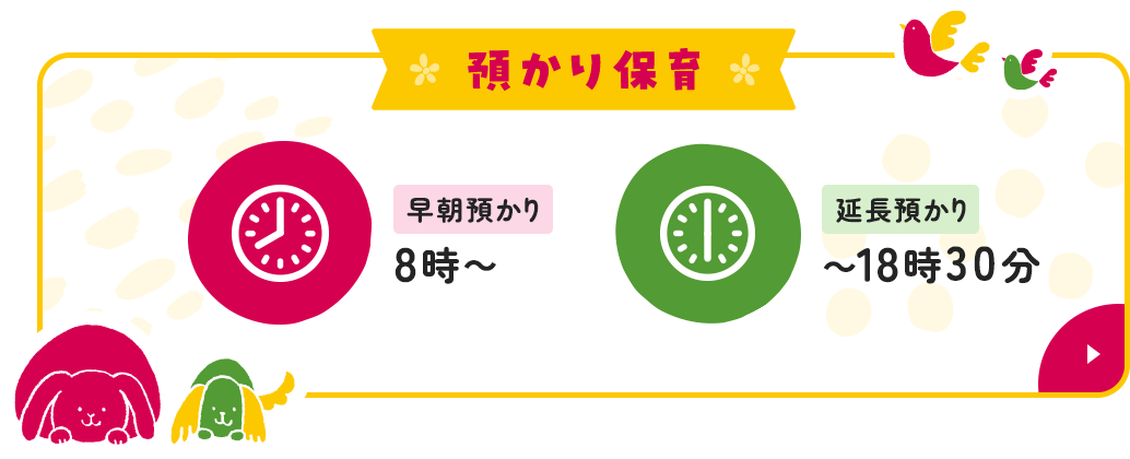 預かり保育