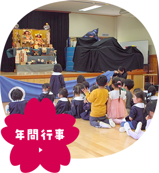 年間行事