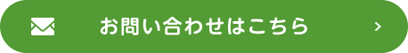 お問い合わせはこちら