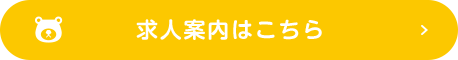 求人案内はこちら