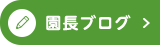 園長ブログ