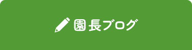 園長ブログ